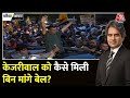 Black and White: CM आवास पहुंचे केजरीवाल | Arvind Kejriwal Gets Bail | Sudhir Chaudhary | Aaj Tak