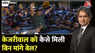 Black and White: CM आवास पहुंचे केजरीवाल | Arvind Kejriwal Gets Bail | Sudhir Chaudhary | Aaj Tak screenshot 3