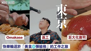 【東京食記】人形町-儀式感炭火居酒屋 / 渋谷Omakase / 惠比壽燒鳥店 #mikeyuen #東京 #東京自由行 #旅行 #iphone15promax