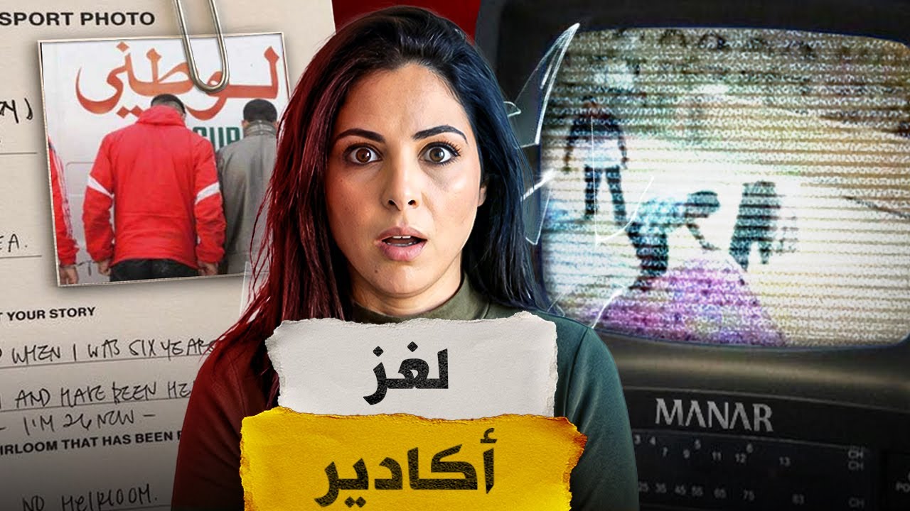 🇲🇦⁉️ قصة حقيقية من أكادير اكتشاف جثة متقاعد على سطح عمارة القضية لي دوخات الشرطة المغربية