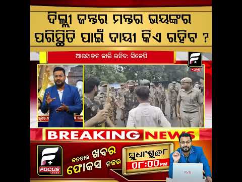ଦିଲ୍ଲୀ ଜନ୍ତରମନ୍ତରରେ ଭୟଙ୍କର ପରିସ୍ଥିତି ପାଇଁ ଦାୟୀ କିଏ ll FOCUS PLUS ||