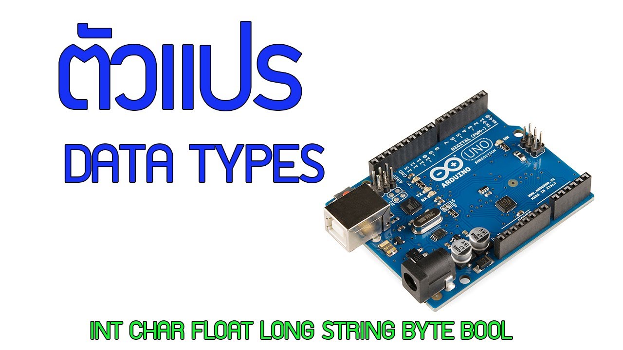 ตัวแปรภาษา  Update  ตัวแปรใน Arduino : Arduino EP.1