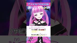 【ハモリチャレンジ】推しの子OP 『アイドル / YOASOBI』一緒に歌って？ #shorts