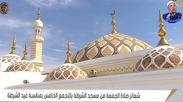 إبداع الشيخ هاني الحسينى فى تلاوة | قرآن الجمعة بمسجد الشرطة - هذا بيان للناس وهدى وموعظة للمتقين