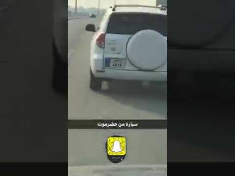 شاهد احد السعوديين عندما أرى سياره تحمل لوائح حضرميه
