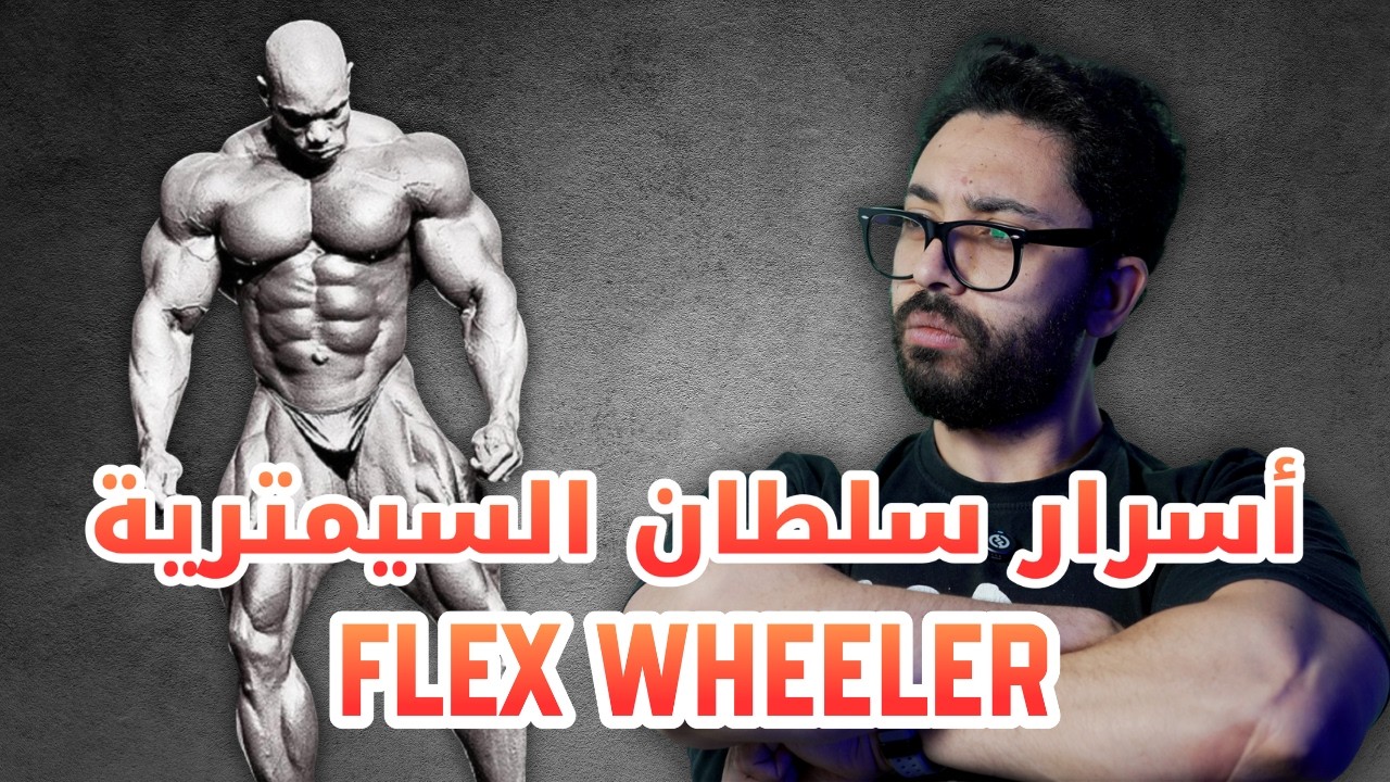 ازاي فليكس ويلر قدر يوصل لأفضل جسم في تاريخ كمال الاجسام؟