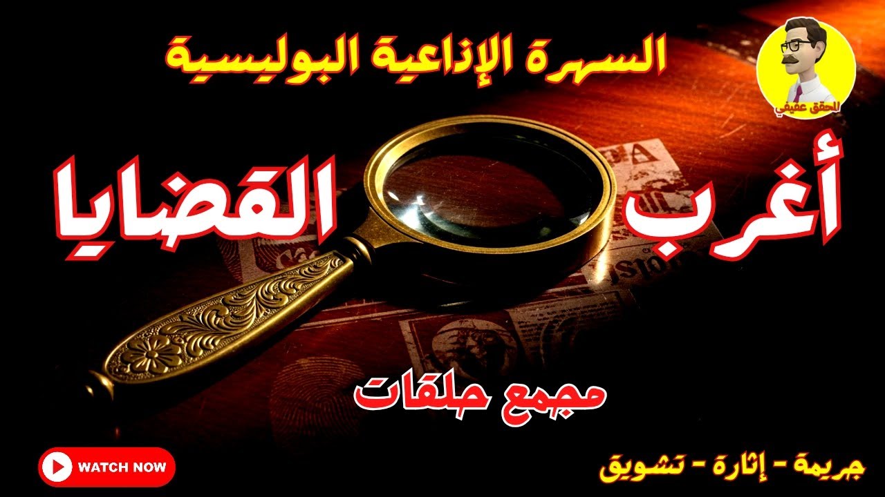 السهرة الإذاعية البوليسية ⚖️ أغرب القضايا ⚖️ مجمع حلقات ⚖️