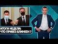 Руслан Бортник подводит итоги недели: Блинкен придет – порядок наведет?