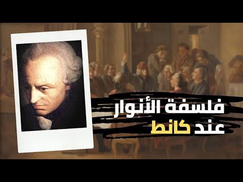 فلسفة في فهم فلسفة كانط النقدية التجاوزية للمذهب العقلاني والتجريبي د علي الجزائري