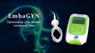 EmbaGYN - электромиостимулятор для мышц тазового дна