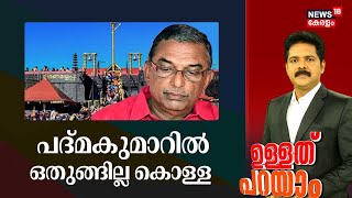 പദ്മകുമാറിൽ ഒതുങ്ങില്ല കൊള്ള | Sabarimala Gold Theft Row | A Pathmakumar | Ullathu Parayam