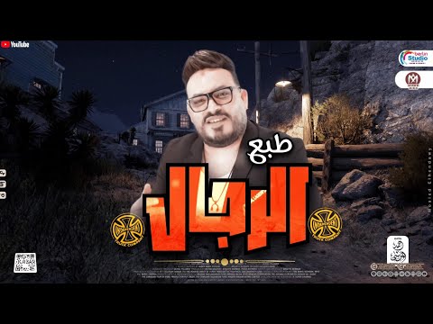 محمد سلطان جديد2024 طبع الرجال توزيع شعبي جديد لعشاق الروقان 2024