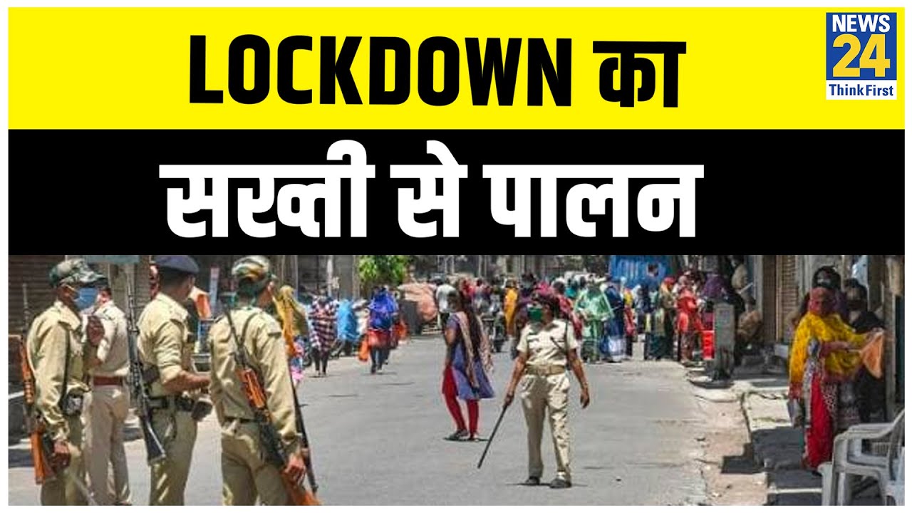 Ahmedabad में Lockdown का सख्ती से पालन, चुस्त की गई सुरक्षा व्यवस्था || News24