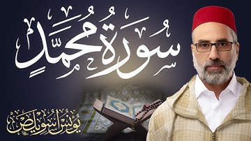سورة محمد || القارئ يونس اسويلص Surah Muhammad 47 || Sheikh Yunus Aswailis