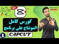 كل ما يخص المونتاج على برنامج CapCut بالحاسوب - الجزء الأول