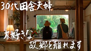 【30yearold newlyweds living in the countryside】We are leaving our beloved hometown