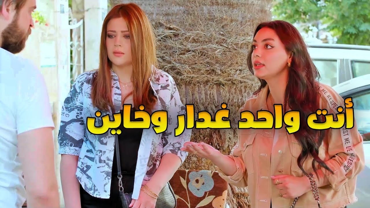 قلبها مفرفح بالزواج من فتى أحلامها بيطلع نسونجي وبنت خالتها بتوقعه بشر اعماله