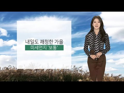 [날씨] 내일 쾌청한 하늘…모레 비 온 뒤 기온 '뚝' / 연합뉴스TV (YonhapnewsTV)