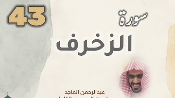 ■▪︎• سورة الزخرف •▪︎■ عبدالرحمن الماجد