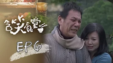 含笑食堂 EP06 Flavor Of Life 