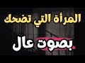 المرأة التي تضحك بصوت عال امام الجميع علم النفس يقول عنها 