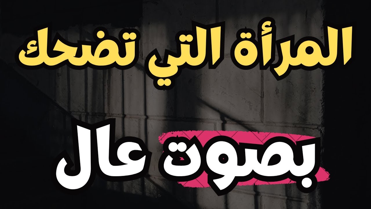 المرأة التي تضحك بصوت عال امام الجميع ‼️ علم النفس يقول عنها...