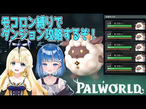 【 Palworld 】モコロンだけでダンジョン攻略を目指す！