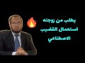 حكم استعمال القضيب الاصطناعي وما شابه ذلك أثناء عملية الجماع بين الزوجة وزوجها