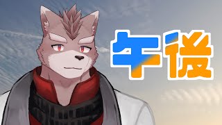 【突発雑談自由枠】午後