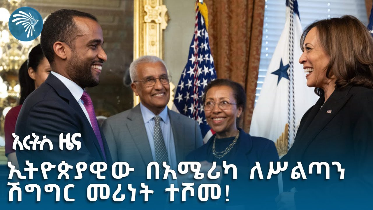በካማላ ሃሪስ የተሾሙት ዮሐንስ አብርሃም ማን ናቸው? | አርትስ ዜና @artstvworldnews