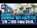 요양병원서 '절단 수술'한 다리.."근데 그 병원 수술실 없는데" / SBS / 모아보는 뉴스