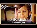 على مر الزمان الحلقة - 145 كاملة (مدبلجة بالعربية )