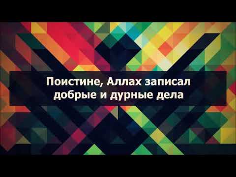 Поистине, Аллах записал добрые и дурные дела || Абу Яхья Крымский