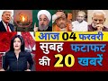 Aaj 04 February 2020 ke sabhi taza samachar| Sansad mai jamia par pole owaisi