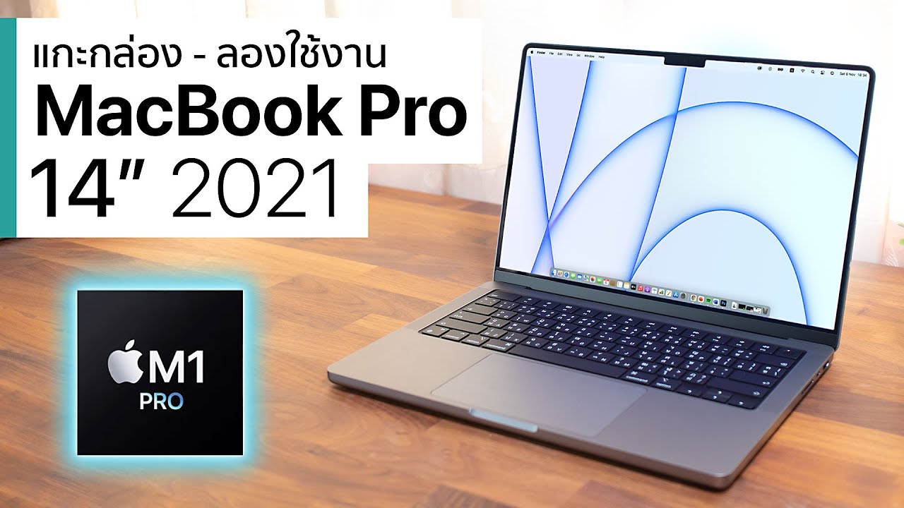 MacBook Pro 14" - นี่แหละความโปรแบบที่ควรจะเป็น! [แกะกล่อง & พรีวิว]