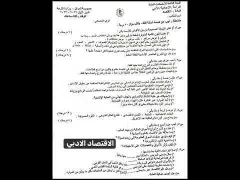 اسئله السادس ادبي اقتصاد الدور الاول 2023