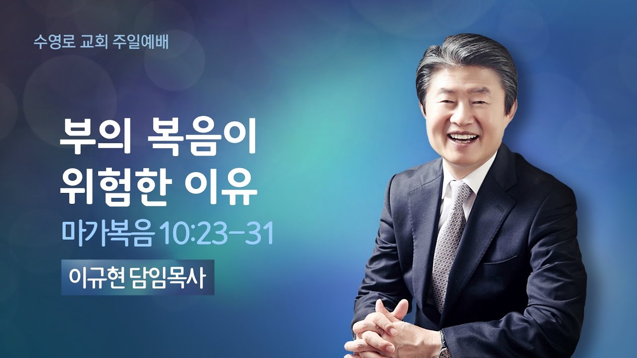 부의 복음이 위험한 이유(막 10:23-31) | 이규현 목사 | 주일예배 | 21.7.11