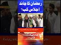 Ramzan Ka Chand Pakistan Main Pehla Roza Kab Hoga 