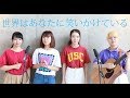 【世界はあなたに笑いかけている】Little Glee Monster (cover) otonogram オトノグラム