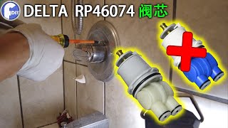 DELTA RP46074 阀芯，更换第一个淋浴阀芯有缺陷，会漏水。