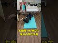 実はこれ股関節整うストレッチ4選 #姿勢改善 #体操 #整体師が教えるストレッチ #セルフケア