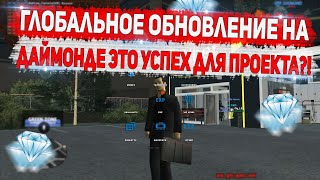 ГЛОБАЛЬНОЕ ОБНОВЛЕНИЕ ЭТО УСПЕХ НА DIAMOND RP GTA SAMP