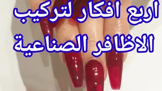 اربع افكار لتركيب الاظافر الصناعية