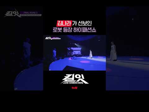 모든 걸 쏟아낸 작은 거인 김나라🥹 #킬잇 EP.12