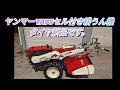 値下げしました。鹿児島発　ヤンマー　セル始動　ディーゼル耕うん機YH85　爪新品交換済み 2026年最新】Yahoo!オークション -ヤンマー ディーゼル 耕運機(耕うん
