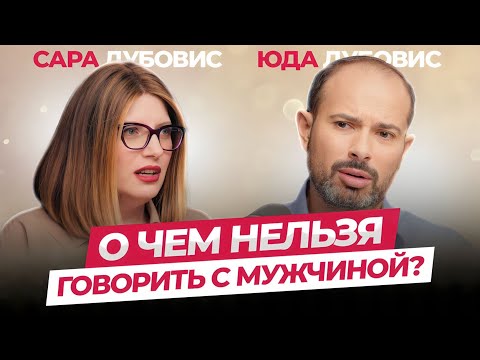 О чем нельзя и о чем не стоит говорить с мужчиной?