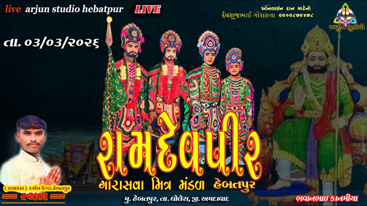 ગૌરાસંવા રામા મંડળ હેબતપુર   રામદેવપીર નું આખ્યાન  તા 03/03/2026  #arjunstudiohebatpur   #live