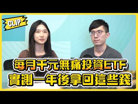 每月千元無痛投資ETF 實測一年後拿回這些錢／不管啦！給我錢EP50精華