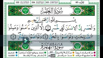 سورة العصر مكررة اية باية للحفظ تلاوة حمزة الجزائري رةاية ولرش عن نافع