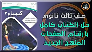 حل كتاب كيمياء3 كامل صف ثالث ثانوي مقررات بأرقام الصفحات حل بالتفصيل المنهج الجديد